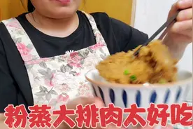 这样做的粉蒸大排肉真的非常好吃，肥而不腻，鲜香软糯，吃了两块视频封面