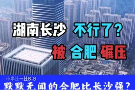 长沙与合肥城市发展对比，湖南发展不行了视频封面