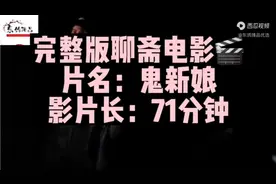 鬼新娘视频封面