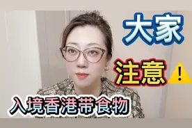 大家入境香港，如果带食物，一定要注意。视频封面