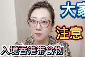 大家入境香港，如果带食物，一定要注意。视频封面