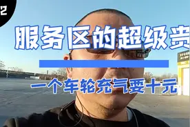 不敢想象，高速服务区给轮胎充气居然要四十元！！视频封面