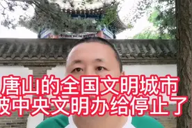 唐山的全国文明城市荣誉称号，被中央文明办给停止了！视频封面