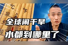 全世界都在发生干旱，水都到哪里去了？2分钟揭开谜团视频封面