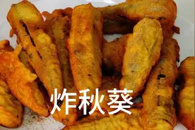 五块钱就能炸出一大盘美食来，酥脆好吃不仅能做菜还能当零食吃视频封面
