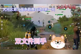 明日之后小白白玩明日大河区第二届争霸赛16进4第一天双文件