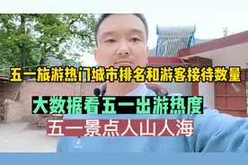 五一旅游热门城市排名，各地游客接待数据，大数据看五一出游热度视频封面