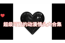 超级可爱的动漫情头来啦视频封面