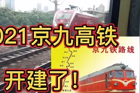 2021京九高铁开建了，所有站点都确定了！阜阳到黄冈段开建了！视频封面
