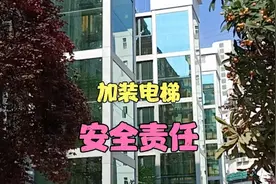 加装的电梯发生事故，谁该承担责任？合肥市将有明确规定视频封面