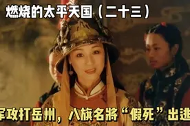 太平军攻打岳州的趣事，团练还没开打就倒戈，八旗名将装死来逃脱视频封面