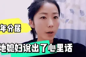 老公外出打工，夫妻常年分居，异地生活的媳妇今天说出了心里话视频封面