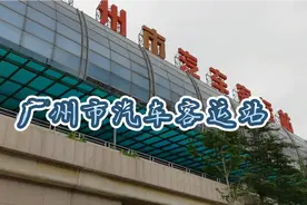 广州汽车客运站停运，完成它35年的交通使命，省汽车站命运如何呢视频封面