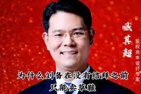 为什么刘备在没有结拜之前只能卖草鞋视频封面