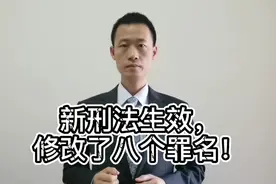 新刑法生效，修改了八个罪名视频封面