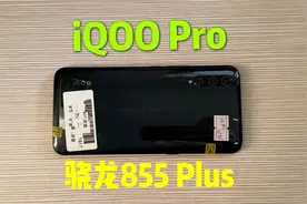 980买的iQOO Pro，12+128G骁龙855 Plus，备用玩游戏真香！视频封面