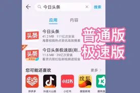 今日头条普通版和极速版赚钱方式有什么不同？用对月赚2000太简单视频封面