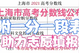 刚刚，上海市公布高考分数线!一分一段表，全市精准定位，报志愿视频封面