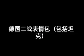 德国二战表情包视频封面