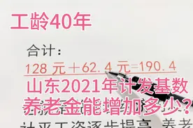 工龄40年，山东2021年计发基数，退休金能增加多少？视频封面