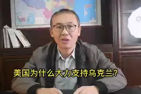 美国为什么大力支持乌克兰？视频封面