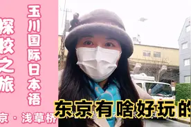 东京有啥好玩的地方？适合吃喝玩乐看街景。玉川国际日语探校之旅