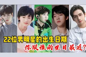 22位男明星的出生日期，宋亚轩、肖战、王源，你跟谁的生日最近？视频封面