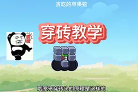 贪吃的苹果蛇，《穿砖术》匹配模式最新必胜技巧！视频封面