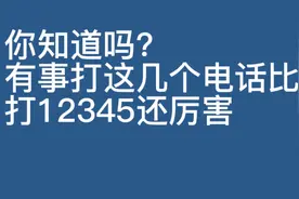 你知道吗？有事打这几个电话比，打12345还厉害