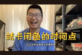 新开了一个闲鱼号，第二天就直接爆单卖了16件，清库存真爽啊视频封面