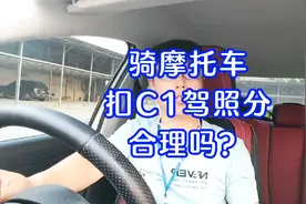 C1驾照驾驶摩托车后果有多严重？扣c1分合理吗？视频封面