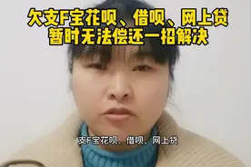 欠支F宝花呗、借呗、网上贷暂时无法偿还一招解决视频封面