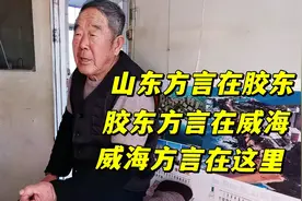 山东威海农村方言土语太烧脑，听听都说的啥？能听懂算你厉害！视频封面