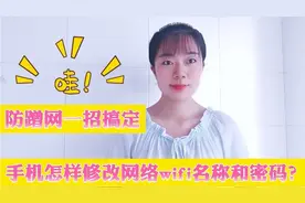 如何用手机修改路由器wifi名称和密码？防止蹭网，操作方法简单