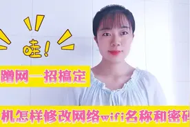 如何用手机修改路由器wifi名称和密码？防止蹭网，操作方法简单视频封面