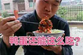 原来鸭蛋还能这么吃？煎好后外焦里嫩，倒上一碗辣椒，一次吃4个视频封面