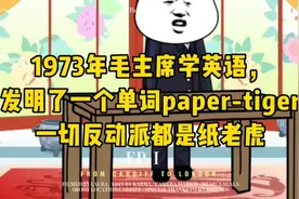 毛主席学英语，发明了一个单词paper-tiger一切反动派都是纸老虎视频封面