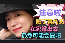 阳了感染新冠转阴后又复阳 不注意饮食和休息 病毒还会卷土重来视频封面