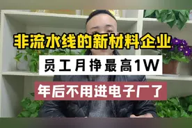 月入过万的普工不需要出去体力，新材料工厂看机器非流水线作业！视频封面