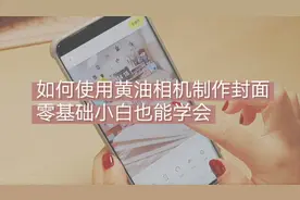 如何使用黄油相机制作封面，零基础小白也能学会