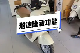 分享一下雅迪隐藏的功能，你学会了吗？视频封面