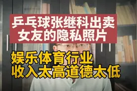 乒乓球张继科出卖女友私密照片，娱乐体育行业收入太高道德太低视频封面