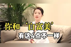 白富美和女屌丝的差别是什么？桃姐：她们之间的差距，不止是金钱视频封面