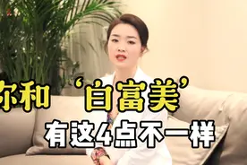 白富美和女屌丝的差别是什么？桃姐：她们之间的差距，不止是金钱视频封面
