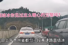 冰天雪地贵州都匀一段高速路结冰，暖心交警带着车队缓慢行驶视频封面