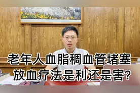 老年人血脂稠，血管硬化，放血疗法是利还是害？医生给你讲明白视频封面
