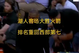 湖人客场大胜火箭排名重回西部第七视频封面
