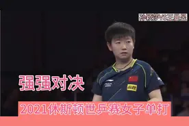 正直播:2021休斯顿世乒赛女子单打决赛:孙颖沙VS王曼昱强强对决。视频封面