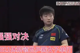 正直播:2021休斯顿世乒赛女子单打决赛:孙颖沙VS王曼昱强强对决。视频封面
