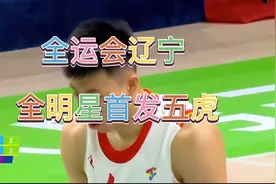 全运会u22男篮：辽宁全明星首发五虎对阵东道主陕西队视频封面